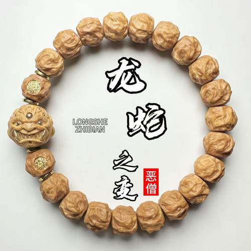 龙蛇之变恶僧猴头手串本命年