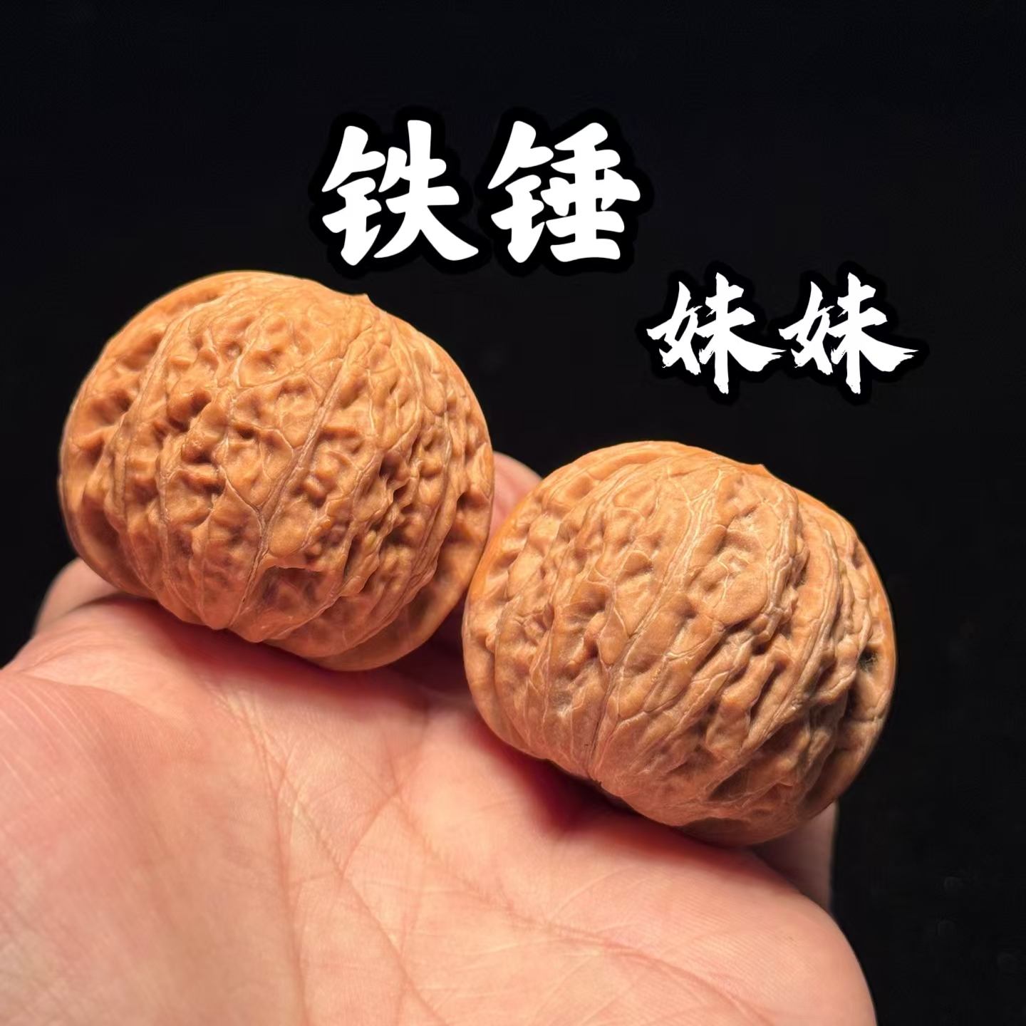 文玩胖东来核桃铁锤妹妹高端精品收藏级天然野生小尺寸生日礼物男