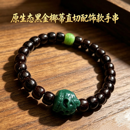 原生态黑金椰蒂直切配饰款阿呆款