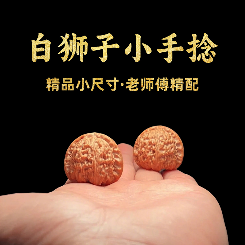 【小手捻】精品白狮子头文玩核桃