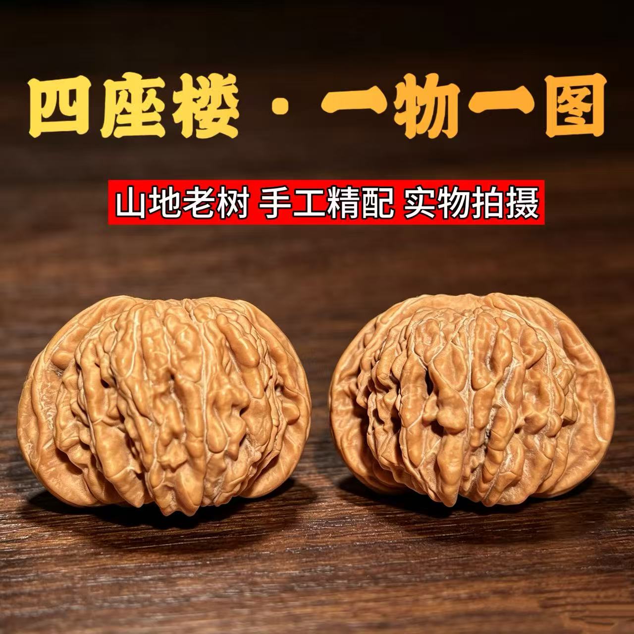 山中玉文玩核桃老树四座楼狮子头实拍一物一图男女手把件收藏精品