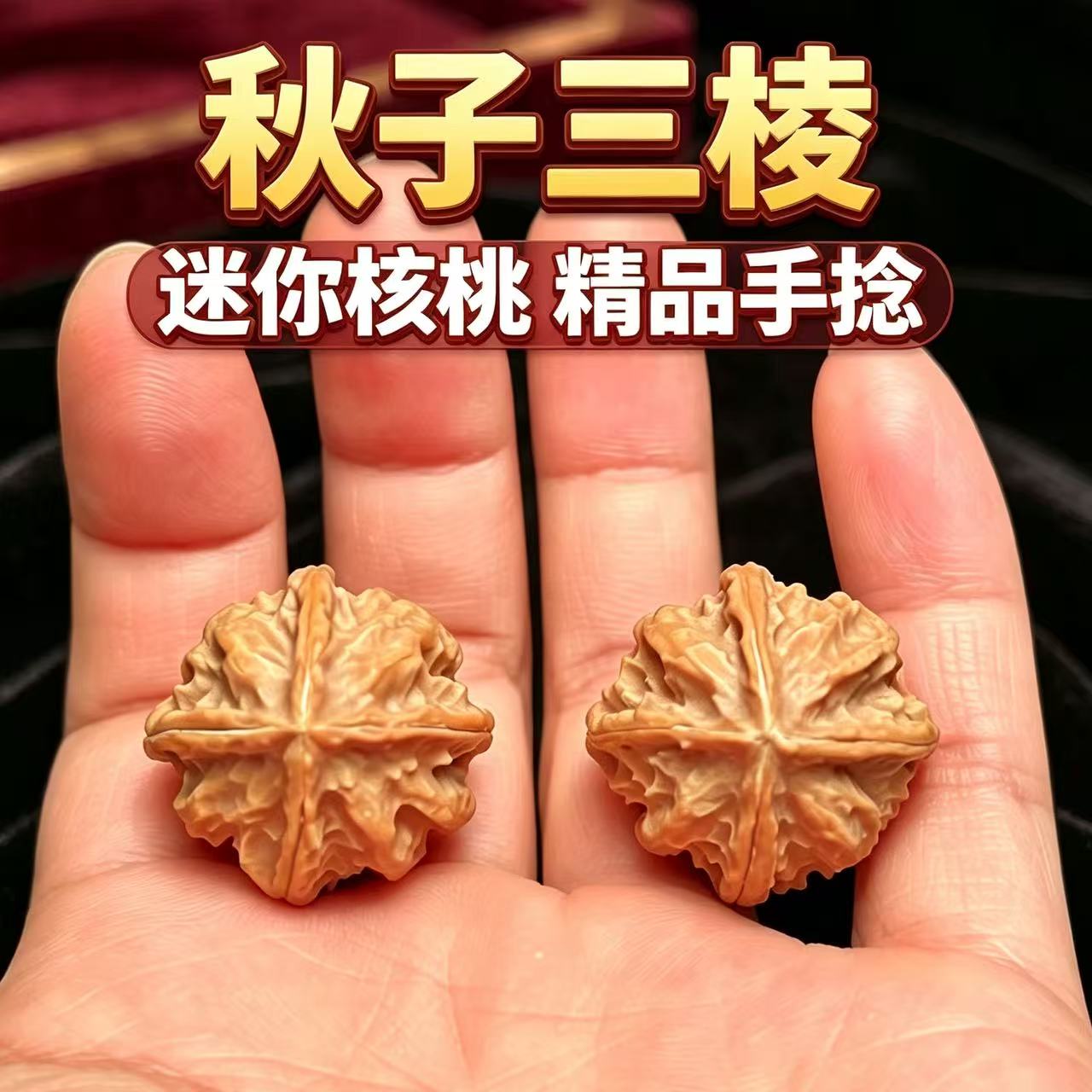 山中玉文玩核桃小手捻三棱四棱秋子迷你野生精品手盘把件男女礼物