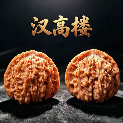 山中玉核桃文玩精品山西汉高楼