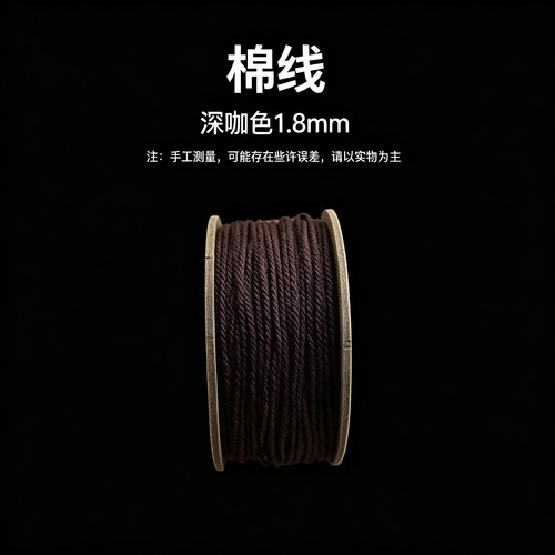 棉线深咖色1.8mm手搓文玩线绳