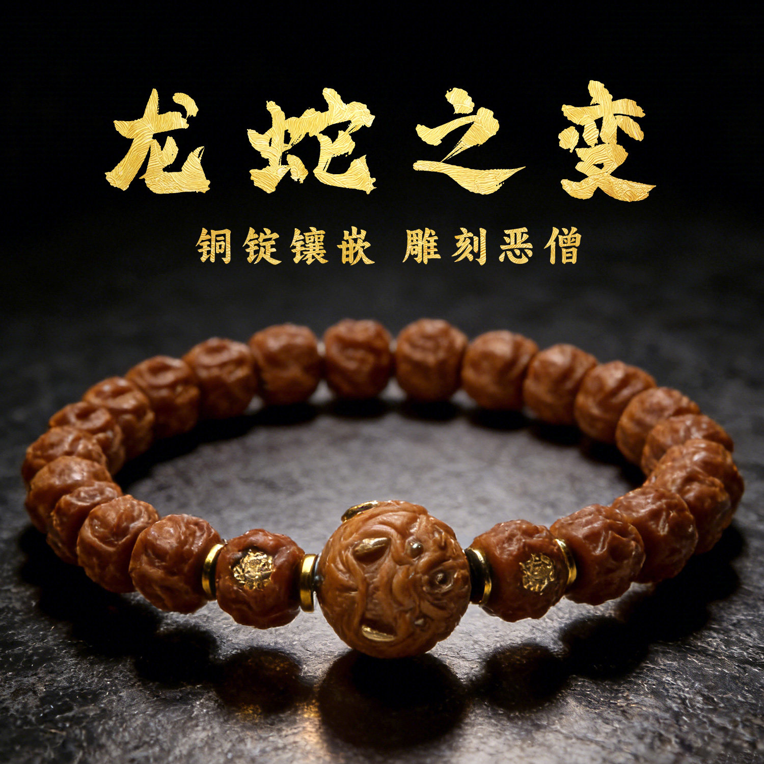 山中玉精品猴头手串雕刻恶僧配饰镶嵌文玩手链无相女男款生日礼物