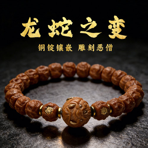 山中玉龙蛇之变猴头恶僧镶嵌手串