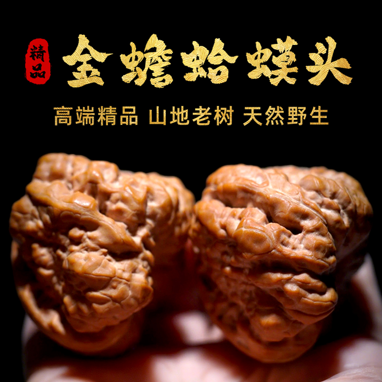 山中玉金蟾蛤蟆头文玩核桃精品延庆三角蛙全品怀柔粗筋男女收藏级