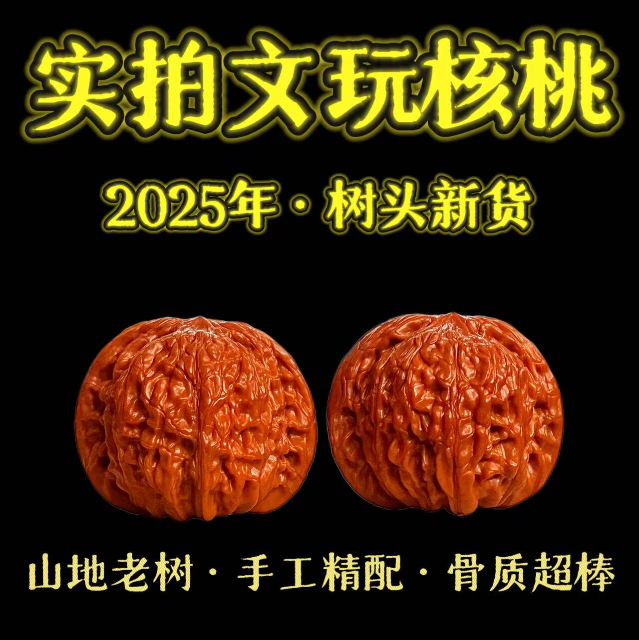文玩核桃实拍2025树头新货全品天然老树手工精配男女盘玩手把件