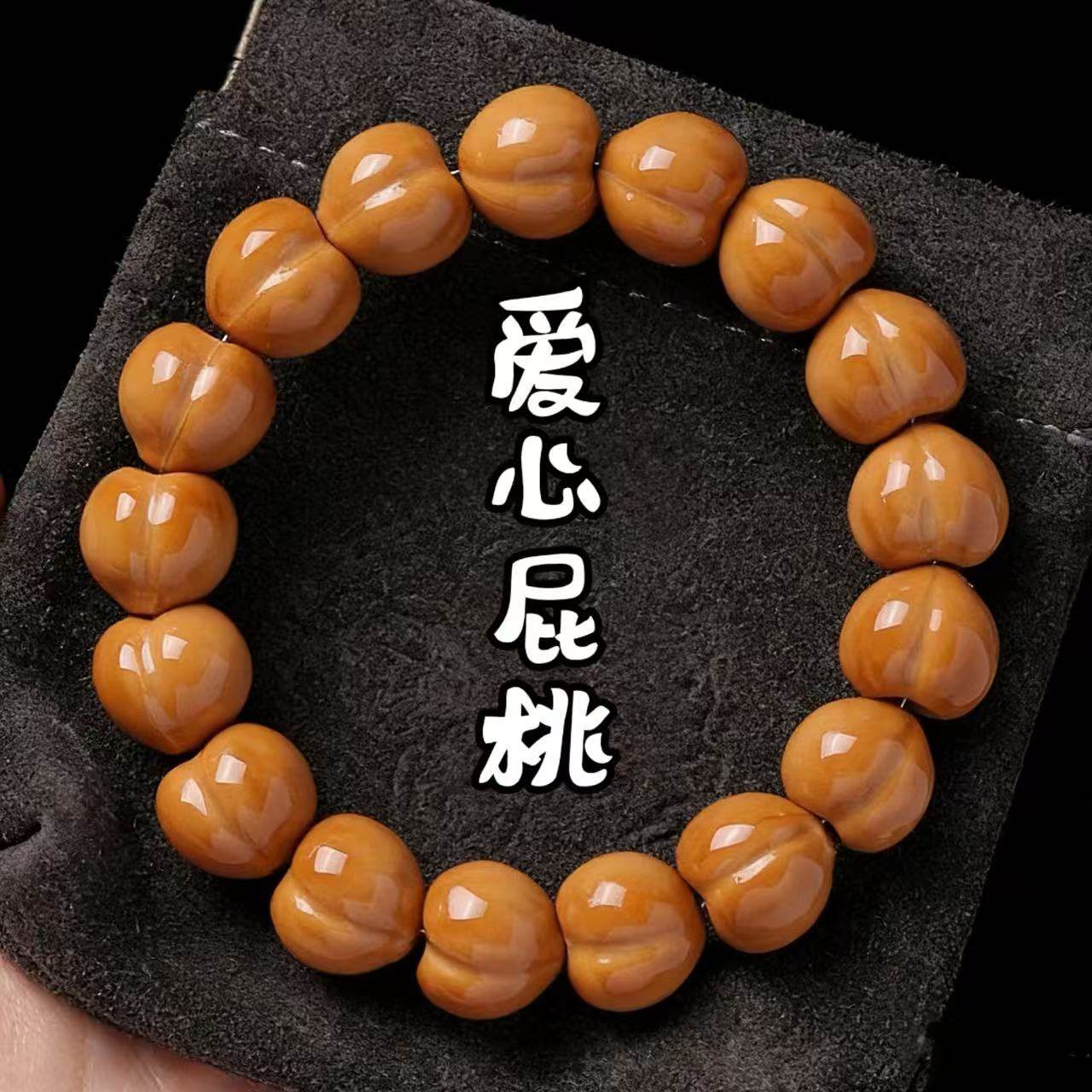 元宝爱心屁桃猴精雕菩提手串