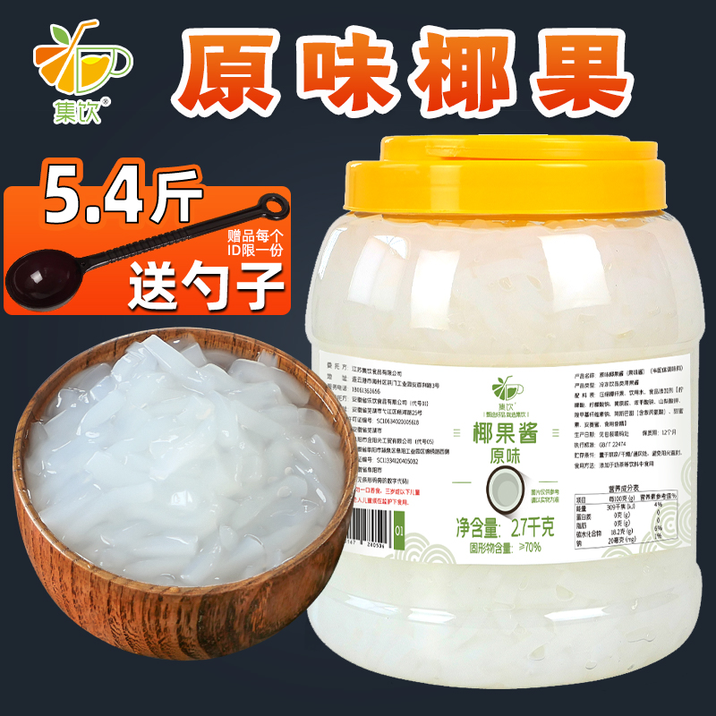 集饮原味椰果粒奶茶店专用原材料水果捞配料长条椰肉桶装小袋装