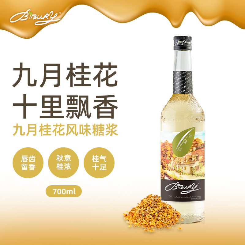 拜伯里九月桂花糖浆700ml奶茶咖啡气泡水伴侣调酒蛋糕烘焙店商用