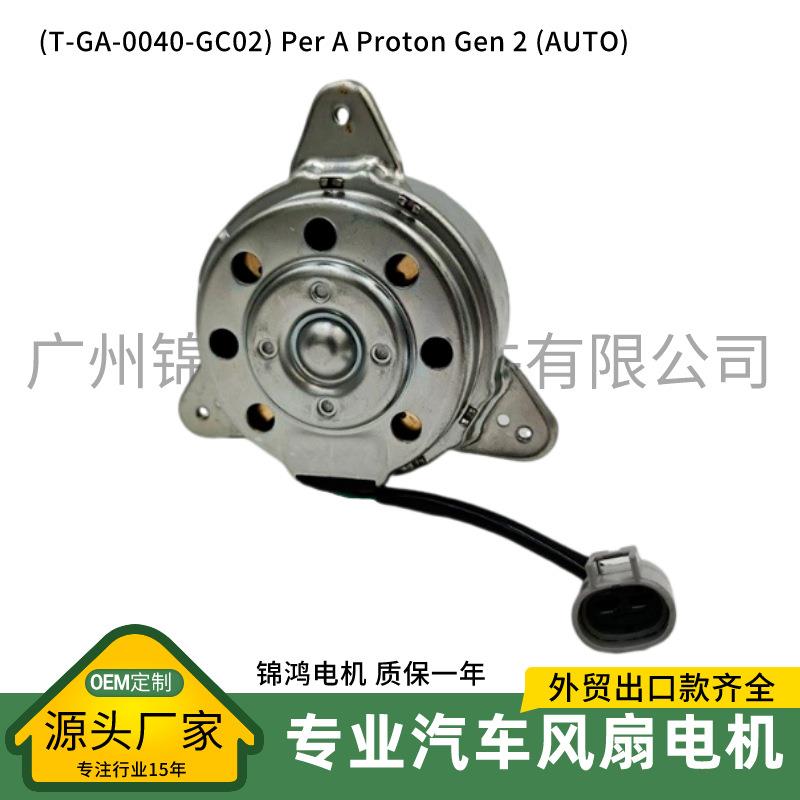 汽车散热器风扇电机马达美系车(T-GA-0040-GC02)Per12v