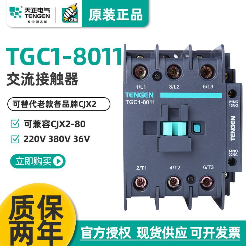 TENGEN天正电气TGC1-8011交流接触器CJX2三相220V110V380V36V24V