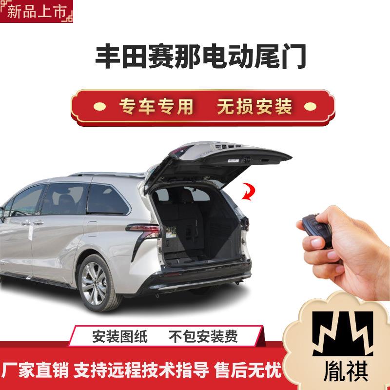 胤祺适用于丰田赛那电动尾门改装带一脚踢汽车用品直销无损安