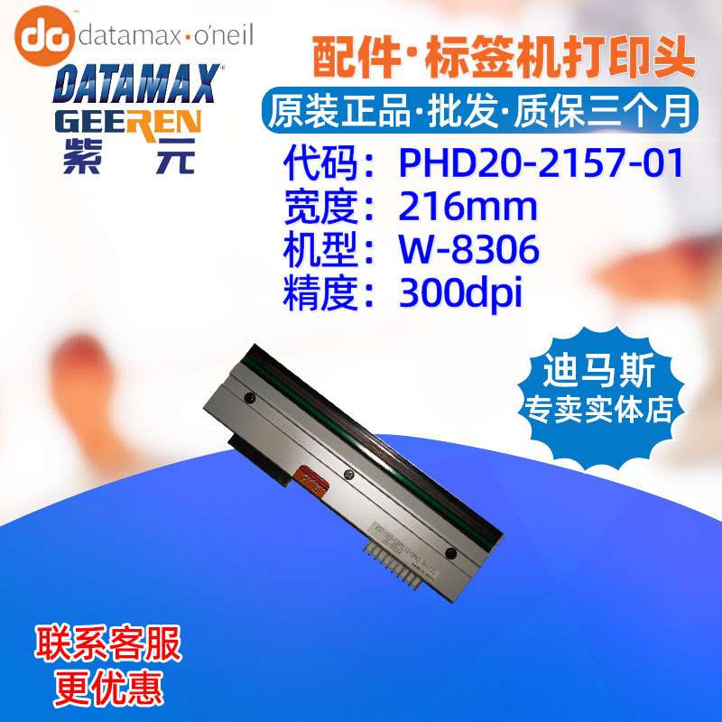 Datamax迪马斯W8306打印头20219501标签机头替更换热敏印字头