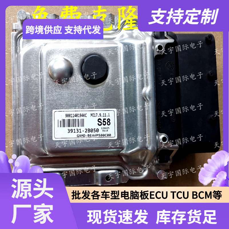 ECU ME17.9.11.1 适用现代发动机电脑板 S58 39131-2B050