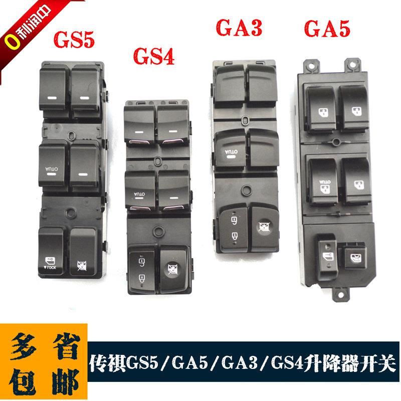专用于传祺GS4/GS5/GA6/GA5/GA3电动玻璃升降器开关广汽传祺车窗