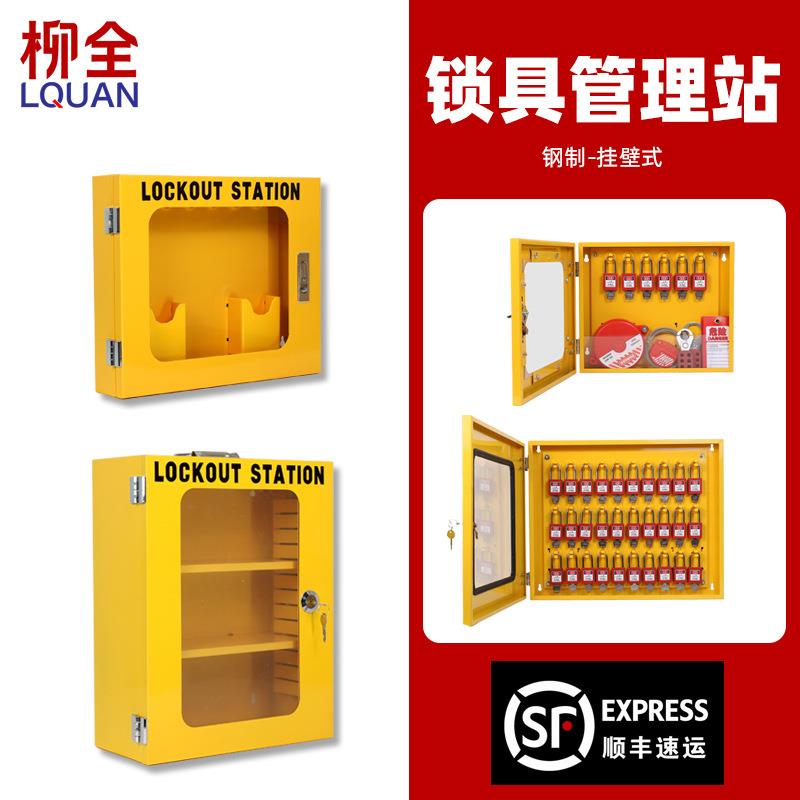 工业安全锁具工作站挂壁式停工锁具管理箱锁箱挂板LOTO上锁挂牌