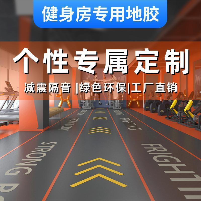 健身房地胶PVC专业地板地垫商用防滑加厚耐磨运动地胶垫定 制