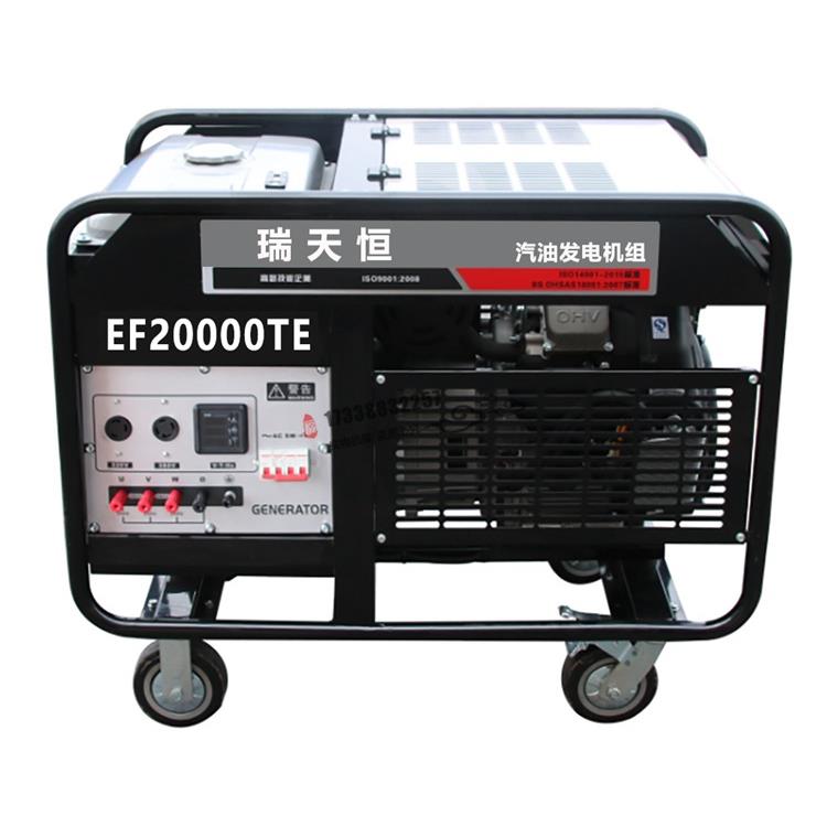 16kw汽油发电机组20kva汽油发电机EF20000TE等功率220V/380V双缸