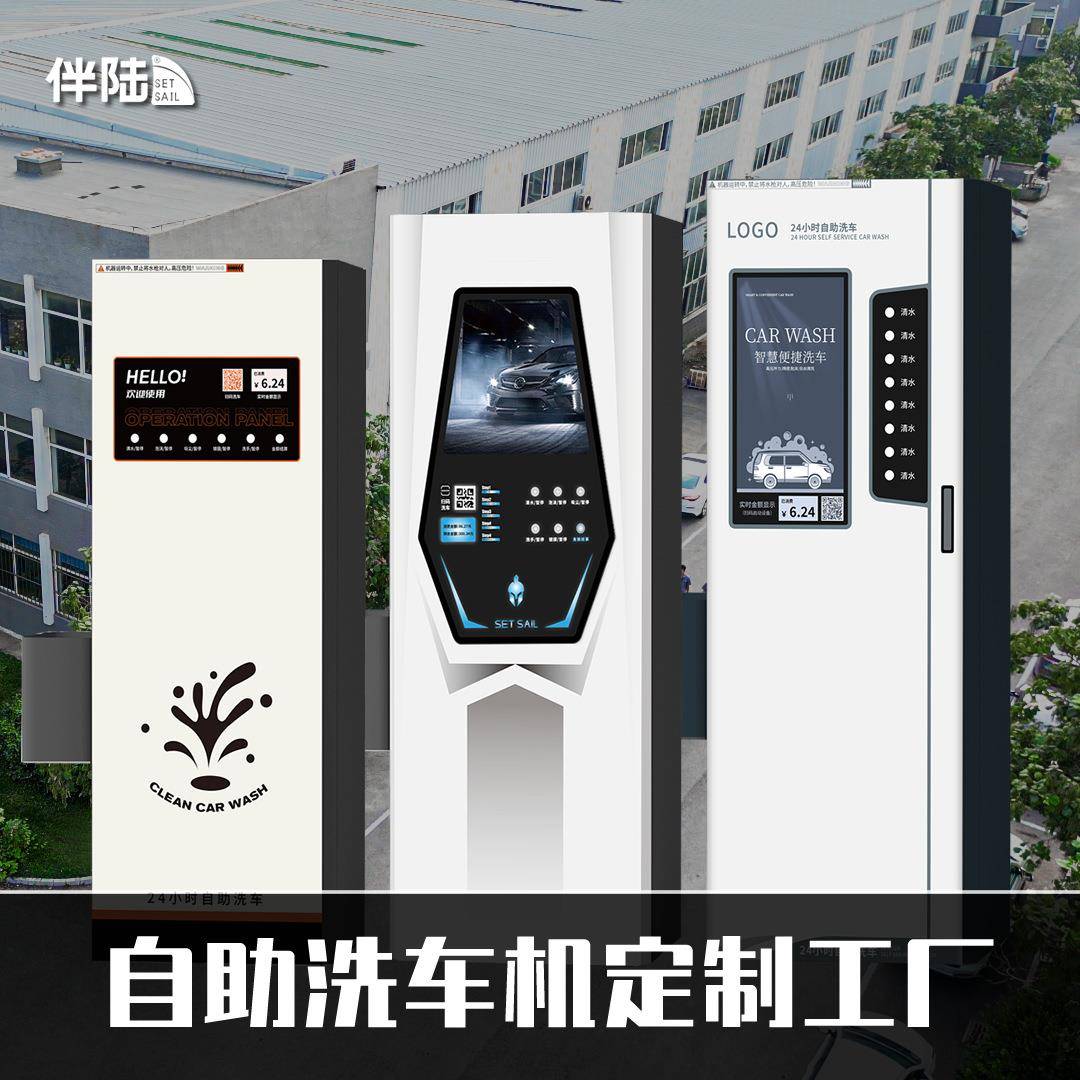 伴陆洗车机商用24小时共享无人自助商用智能一体洗车自主研发