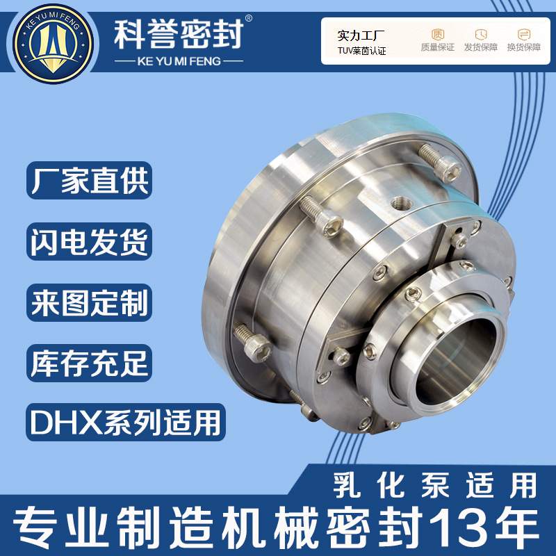 机械密封DHX2-240B DHX2-260B DHX2-290B DHX2-320B得利时乳化泵