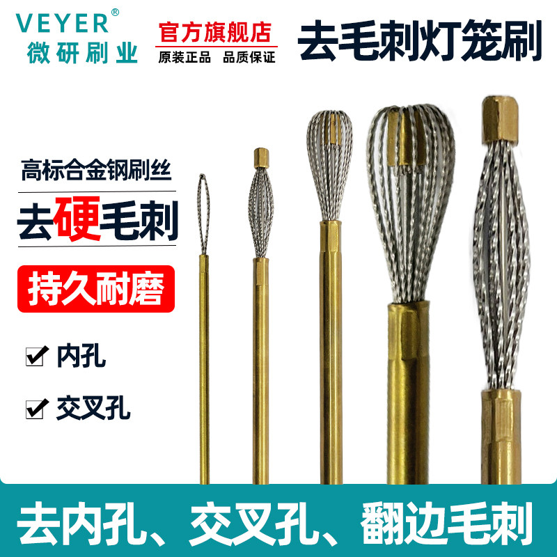 VEYER灯笼刷cnc内孔交叉孔去毛刺管道刷加工中心深孔去毛刺神器,五金/工具,钢丝刷/钢丝清洁刷,淘宝优惠券,粉丝福利购,淘宝优惠卷