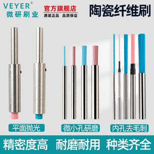 VEYER陶瓷纤维刷交叉孔小孔内孔去毛刺cnc研磨工具抛光打磨头神器