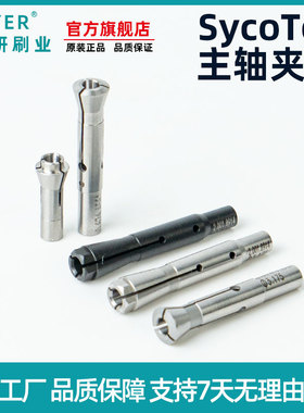 SycoTec主轴夹头圆柱3.175夹头VEYER分板机筒夹高精度弹性夹头