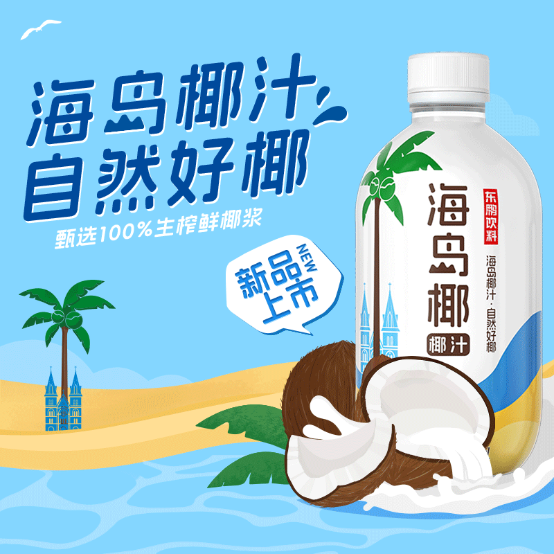 海岛椰汁自然好椰生榨椰浆东鹏饮料荣誉出品