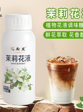 锡斯里 茉莉花液鲜花萃取风味糖浆柠檬茶咖啡拿铁奶茶店原料600g