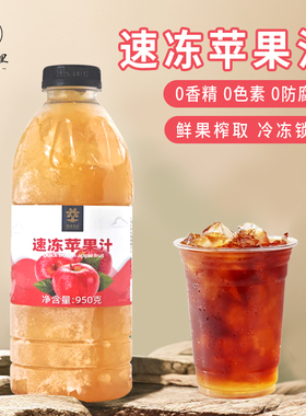 速品 冷冻苹果汁古名苹果金凤梨同款红苹果汁柠檬茶咖啡饮品原料