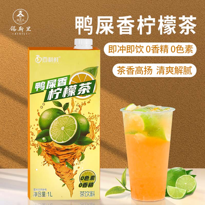 鸭屎香柠檬茶火锅店餐厅饮品原料