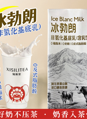 冰勃朗非氢化基底乳圣吗哪红标冰博朗霸王伯牙绝弦鲜奶茶咖啡原料