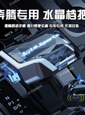 适配奔腾B50 B70 B30 X40 T33 T55T77自动挡水晶档把头改装排挡头