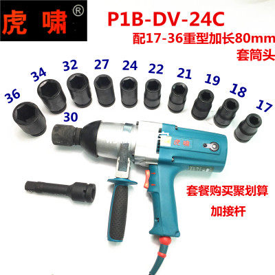 虎啸正品220V电动扳手电动风炮电动套筒 P1B-DV-24C冲击扳手包邮