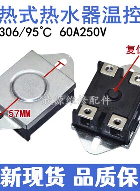 通用电热水器温控器开关 限温器 KSD307/306 95度 60A250V 大功率