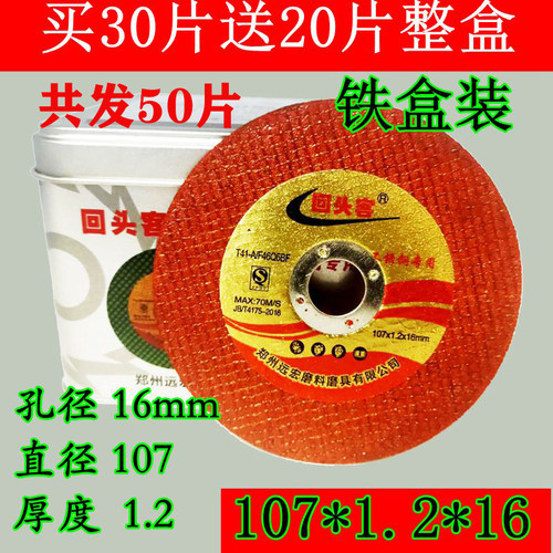 回头客切割片107型超薄砂轮金属切割片手电钻角磨机砂轮片锯磨片