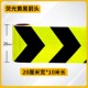 20cm箭头反光贴交通导向标汽车挖掘机车身装 饰贴夜间防撞警示贴纸