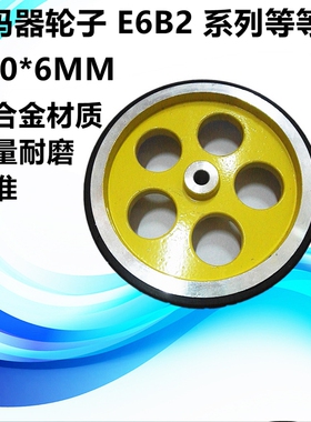 编码器黑色胶边轮子E6B2 OVW2 TRD-2T EE40QS6系列 黑色胶边轮子