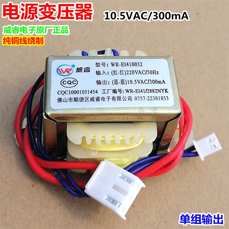 WR-EI-410032开 水器热水器电源变压器10.5VAC/300mA/220V单