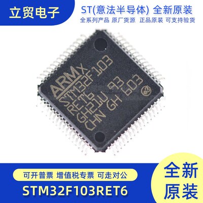 全新原装STM32F103RET6 LQFP-64 ARM Cortex-M3 32位微控制器-MCU