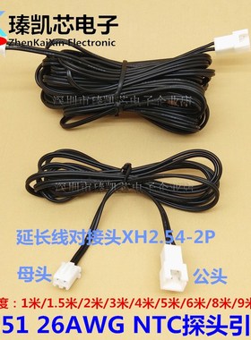26AWG黑色并线XH2.54公母接头 26#NTC探头引线连接延长线3米6米