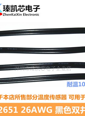 UL2651 26AWG黑色并线 26#连接延长线 电子线 NTC探头 引线1米