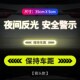 汽车保持车距反光贴贴纸遮挡划痕摩托电动车夜间车尾后备箱警示贴