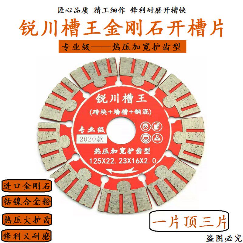 锐川槽王121/125/133/156开槽片墙槽混凝土锯片114金刚石切割片