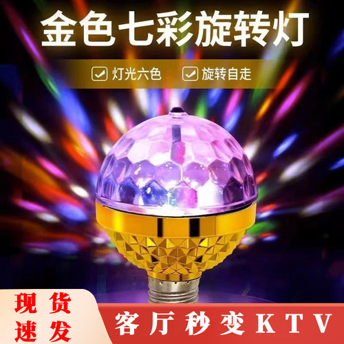 七彩旋转灯家用蹦迪跳舞台爆闪光灯网红自动七彩魔球灯ktv氛围灯