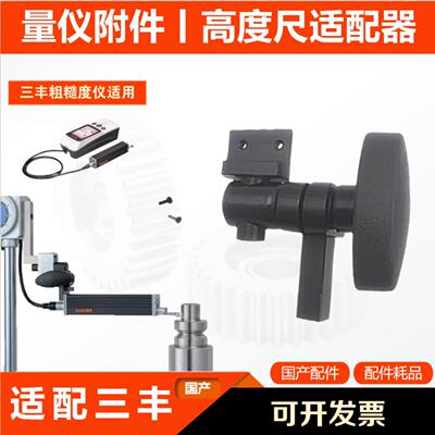 高度仪粗糙度仪连接适配器 三丰粗糙度仪适用 G12AAA222 9*9mm