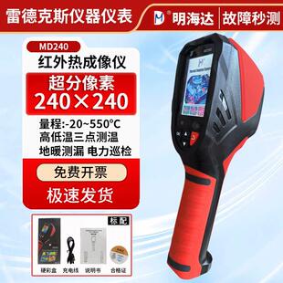 明海达红外热成像仪高精度工业热像仪电力测温地暖漏水检测仪巡检
