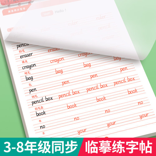 英语练字帖三四五六七年级上下册